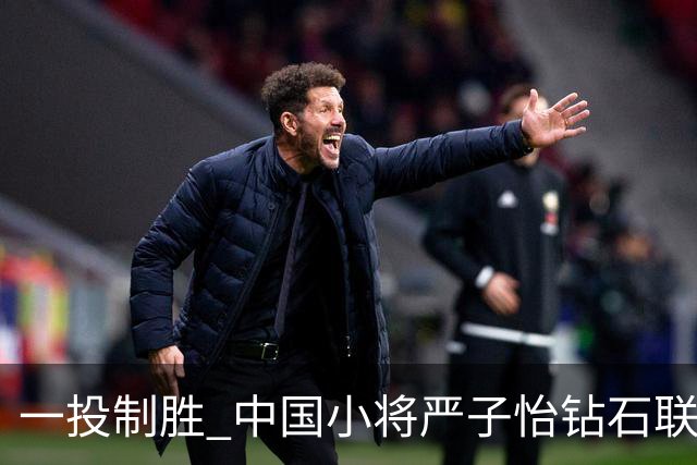 一投制胜 中国小将严子怡钻石联赛三连冠