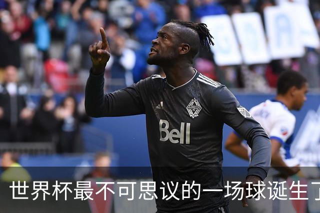 世界杯最不可思议的一场球诞生了