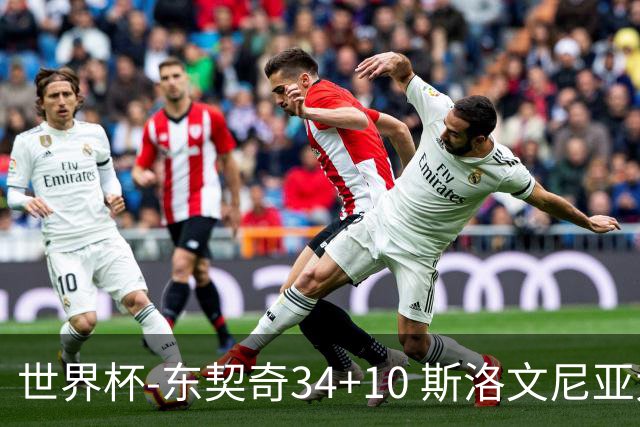 世界杯-东契奇34+10 斯洛文尼亚大胜格鲁吉亚