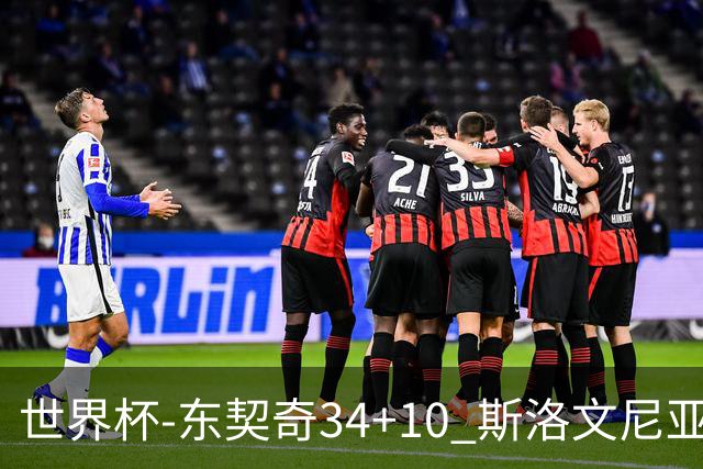 世界杯-东契奇34+10 斯洛文尼亚大胜格鲁吉亚