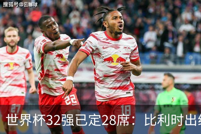 世界杯32强已定28席：比利时出线塞内加尔晋级 韩国继续等待