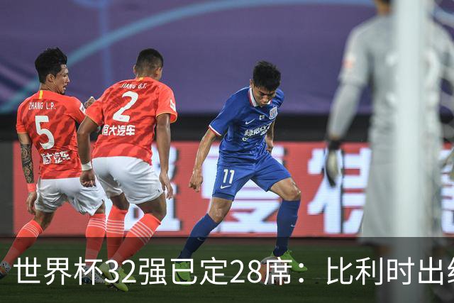 世界杯32强已定28席：比利时出线塞内加尔晋级 韩国继续等待
