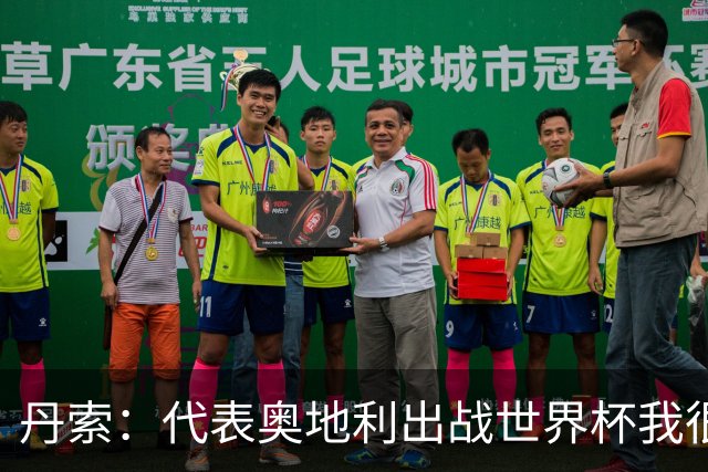 丹索：代表奥地利出战世界杯我很兴奋 朗尼克带来明确的足球哲学