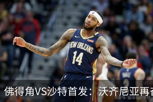 佛得角VS沙特首发：沃齐尼亚再奋力一搏 布赖坎登场