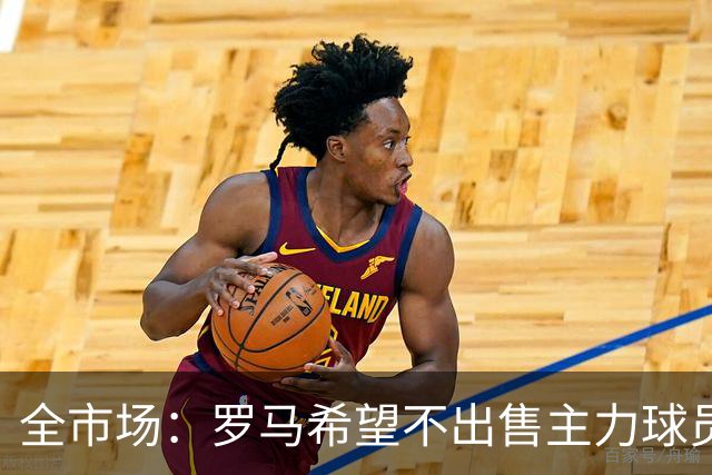 全市场：罗马希望不出售主力球员，通过出售外租球员完成资金回笼