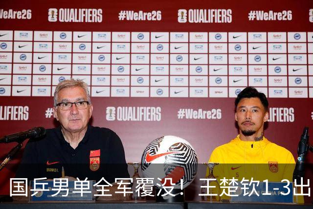 国乒男单全军覆没！王楚钦1-3出局 林诗栋0-3大勒布伦