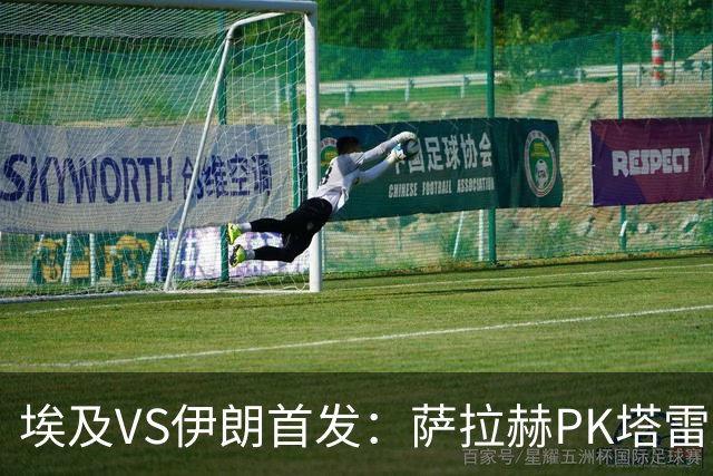 埃及VS伊朗首发：萨拉赫PK塔雷米 特雷泽盖先发马尔穆什替补