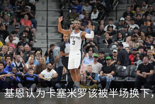 基恩认为卡塞米罗该被半场换下，被进球打脸后改口：他抢点太棒了