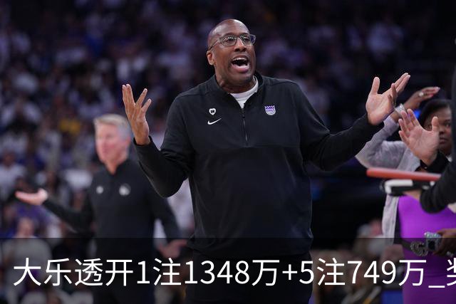 大乐透开1注1348万+5注749万 奖池余额7.7亿元