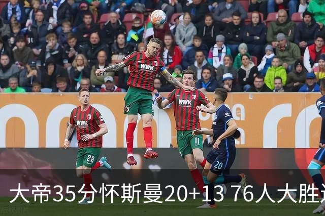大帝35分怀斯曼20+13 76人大胜送活塞22连败