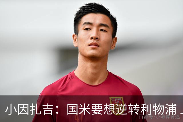 小因扎吉：国米要想逆转利物浦 上半场必须进球