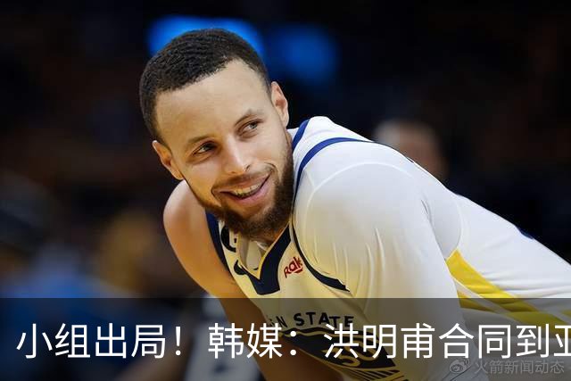 小组出局！韩媒：洪明甫合同到亚洲杯结束，能否留任仍待观察