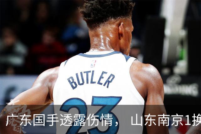 广东国手透露伤情， 山东南京1换1交易达成，上海报价胡金秋，多队求购四川状元签