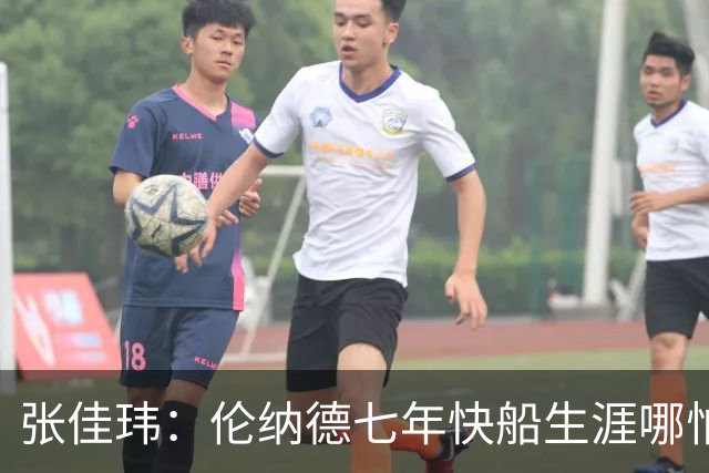 张佳玮：伦纳德七年快船生涯哪怕伤病流离 大概也够竞争队史第4人