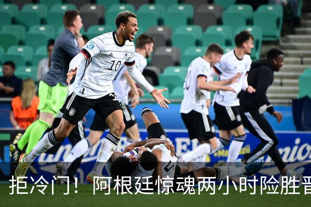 拒冷门！阿根廷惊魂两小时险胜晋级 这么踢保送签也不稳