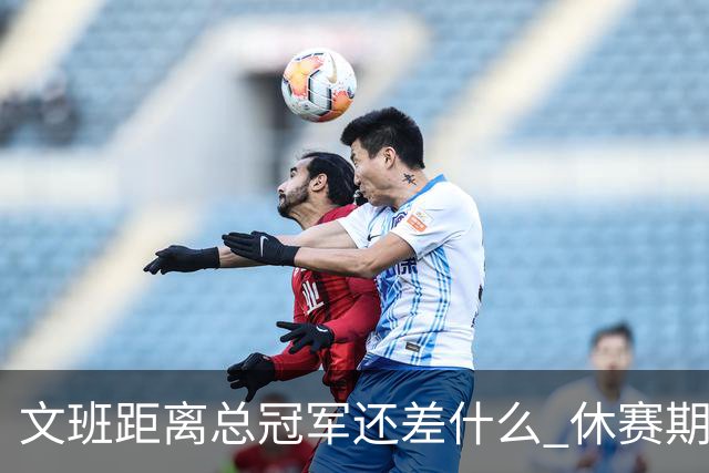 文班距离总冠军还差什么 休赛期救赎从增重开始？