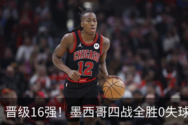 晋级16强！墨西哥四战全胜0失球 主场大捷击碎淘汰赛魔咒