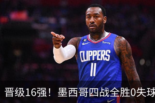 晋级16强！墨西哥四战全胜0失球 主场大捷击碎淘汰赛魔咒