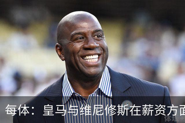 每体：皇马与维尼修斯在薪资方面分歧难以弥合，续约谈判陷僵局