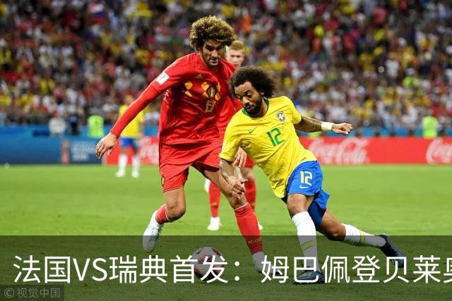法国VS瑞典首发：姆巴佩登贝莱奥利塞 伊萨克约克雷斯