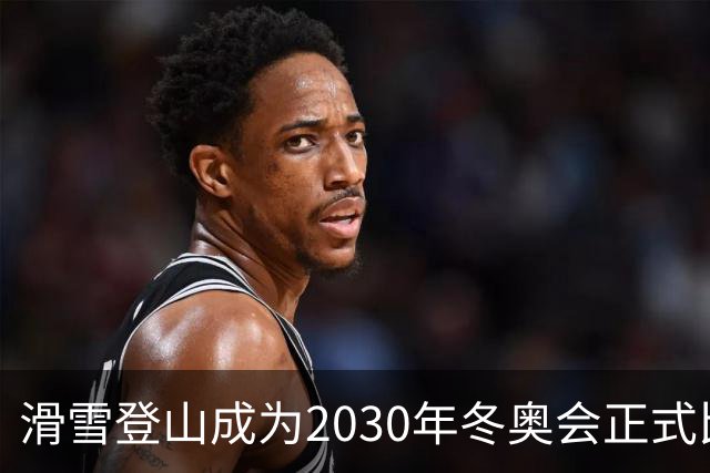 滑雪登山成为2030年冬奥会正式比赛项目