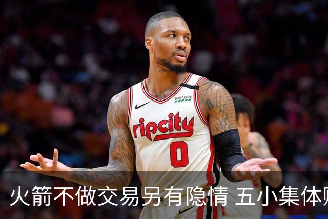 火箭不做交易另有隐情 五小集体贬值换不动了？