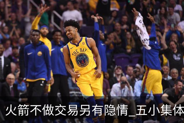 火箭不做交易另有隐情 五小集体贬值换不动了？