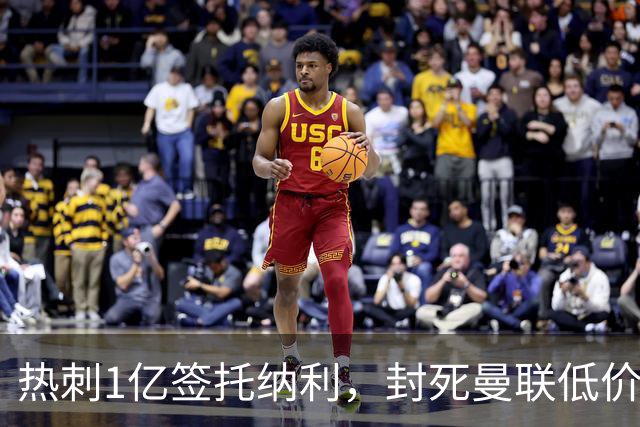 热刺1亿签托纳利，封死曼联低价买人之路！5大中场目标预计都加价