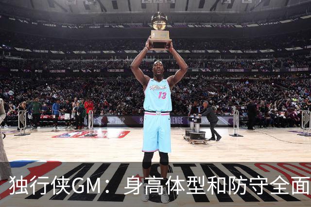 独行侠GM：身高体型&防守全面性是选择球员的首要目标