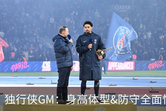 独行侠GM：身高体型&防守全面性是选择球员的首要目标