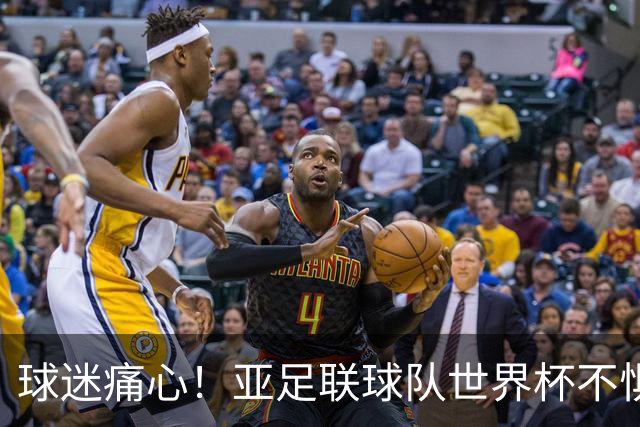 球迷痛心！亚足联球队世界杯不惧欧洲强敌 国足都赢不了泰国