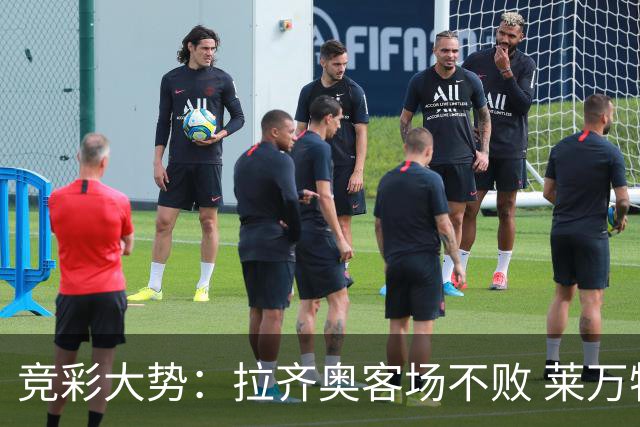 竞彩大势：拉齐奥客场不败 莱万特信心不足