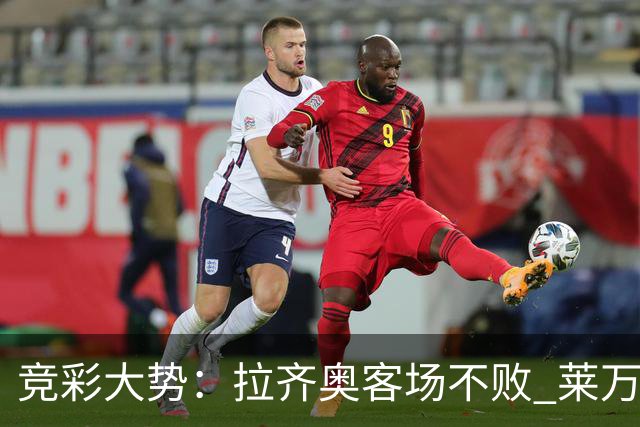 竞彩大势：拉齐奥客场不败 莱万特信心不足