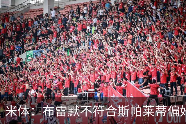 米体：布雷默不符合斯帕莱蒂偏好，尤文估价至少4000万欧拜仁有意