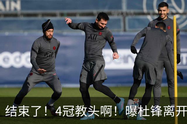 结束了！4冠教头啊！曝杜锋离开广东队