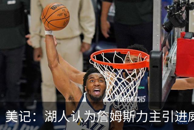 美记：湖人认为詹姆斯力主引进威少 后者认为只是提供了多项选择