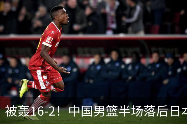 被轰16-2！中国男篮半场落后日本10分：贺希宁10分 杨瀚森5分2犯规