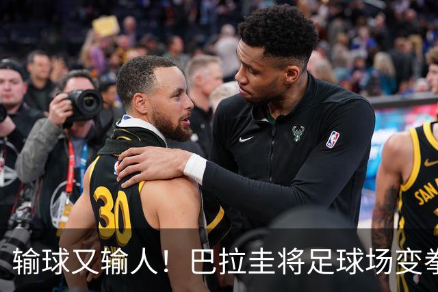 输球又输人！巴拉圭将足球场变拳击场 恶意踢人+抱摔对手