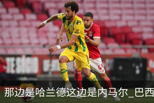 那边是哈兰德这边是内马尔 巴西输赢差别在这