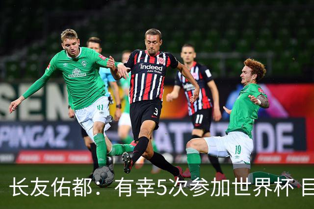 长友佑都：有幸5次参加世界杯 目前还没有做未来规划有可能退役