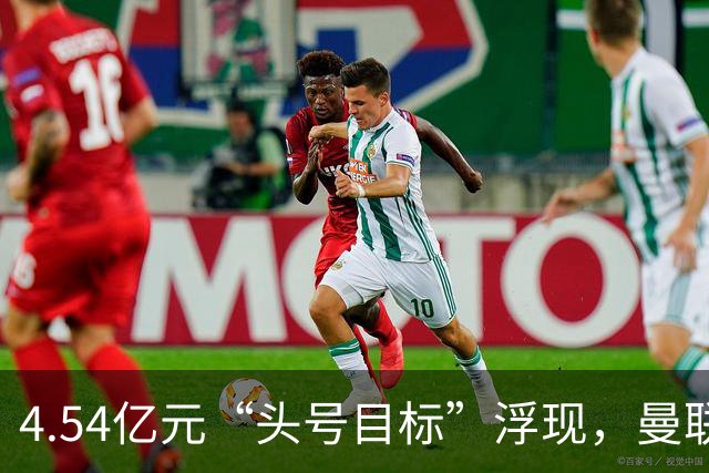 4.54亿元“头号目标”浮现，曼联夏窗第一签瞄准萨默维尔