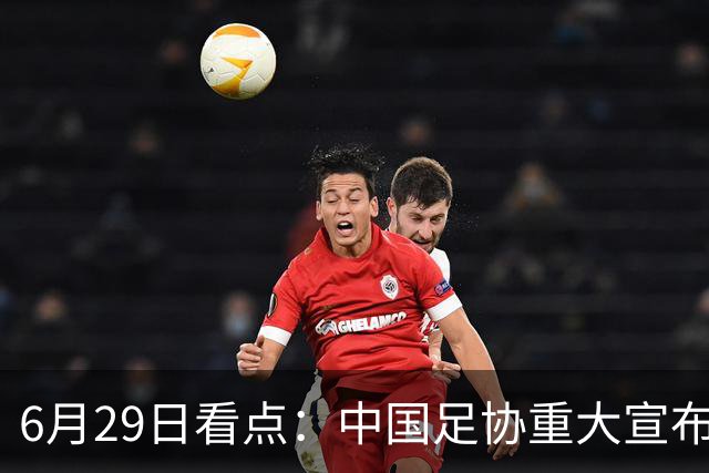 6月29日看点：中国足协重大宣布，正式启用9条新规！
