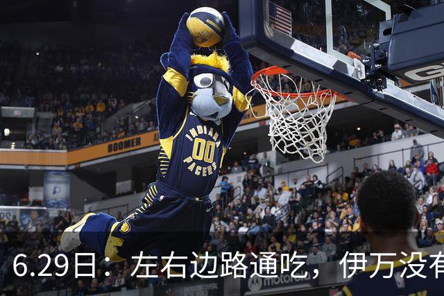 6.29日：左右边路通吃，伊万没有看错，买乌郎休赛半载归来成泰山版万金油