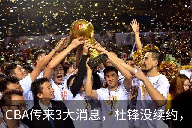 CBA传来3大消息，杜锋没续约，山东有望签约王岚嵚，潘江离职